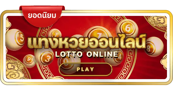 หวยออนไลน์ ขั้นต่ํา 1 บาท แทงหวยออนไลน์
