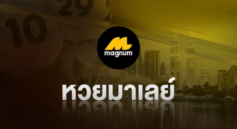 หวยมาเลย์ by หวยออนไลน์ ขั้นต่ํา 1 บาท