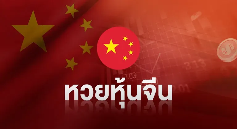 หวยหุ้นจีน by หวยออนไลน์ ขั้นต่ํา 1 บาท