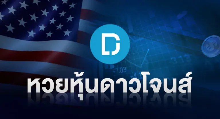 หวยหุ้นดาวโจนส์ by หวยออนไลน์ ขั้นต่ํา 1 บาท
