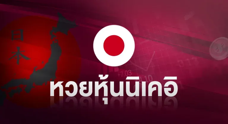 หวยหุ้นนิเคอิ by หวยออนไลน์ ขั้นต่ํา 1 บาท