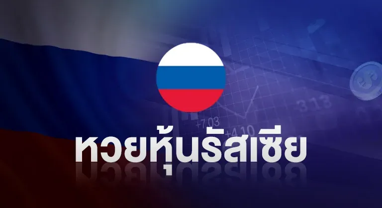 หวยหุ้นรัสเซีย by หวยออนไลน์ ขั้นต่ํา 1 บาท