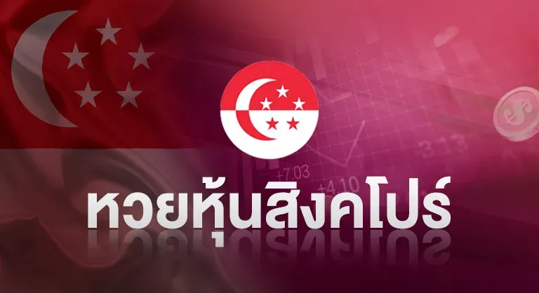 หวยหุ้นสิงคโปร์ by หวยออนไลน์ ขั้นต่ํา 1 บาท