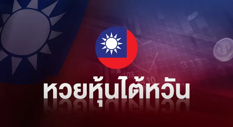 หวยหุ้นไต้หวัน by หวยออนไลน์ ขั้นต่ํา 1 บาท