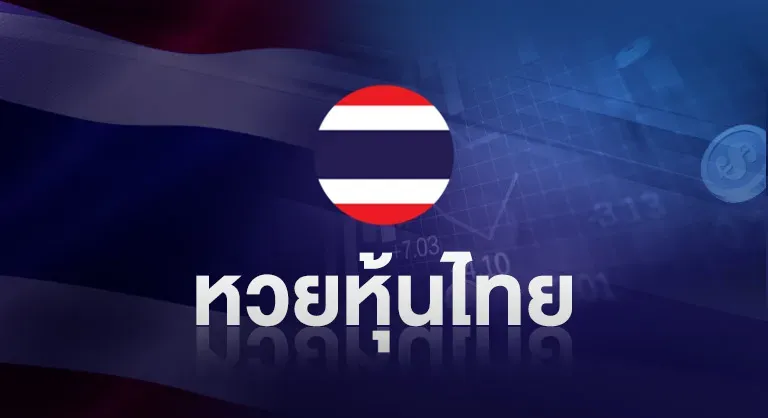 หวยหุ้นไทย by หวยออนไลน์ ขั้นต่ํา 1 บาท